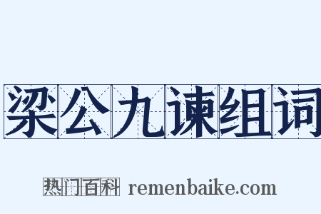 梁公九谏组词是什么意思的图片